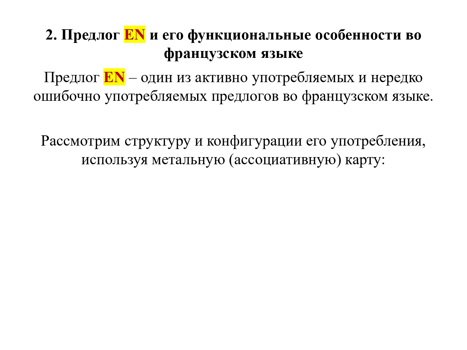 Французский предлог EN : работа над ошибками