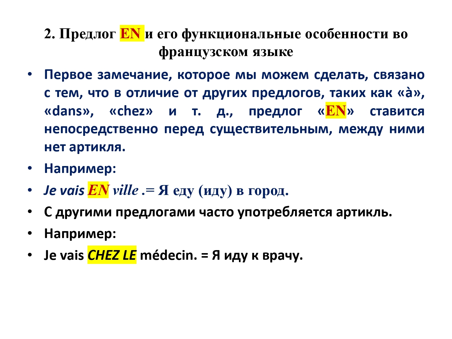 Французский предлог EN : работа над ошибками