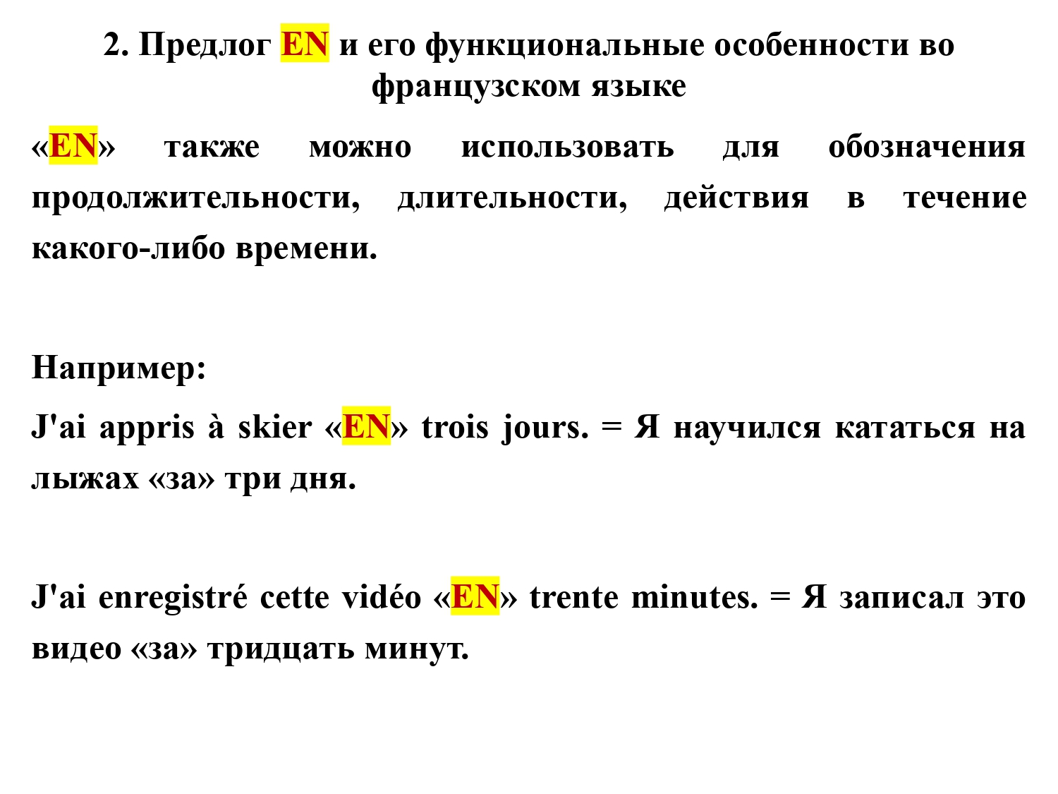 Французский предлог EN : работа над ошибками