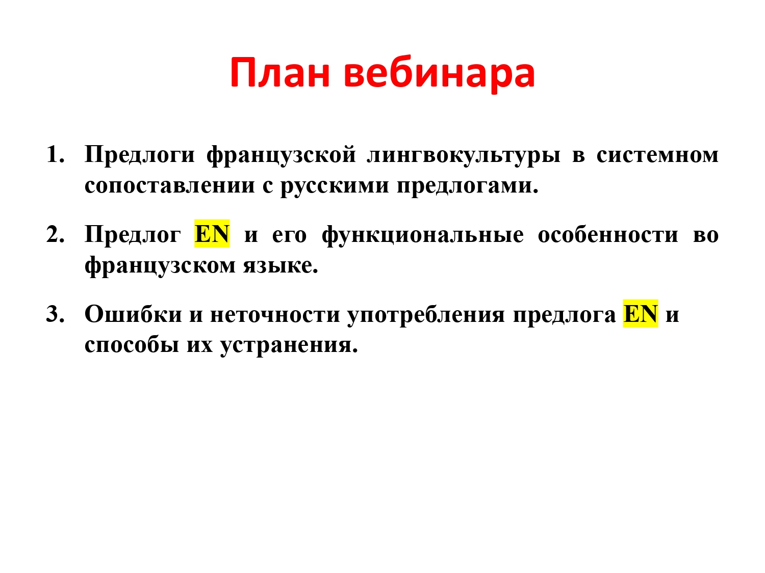 Французский предлог EN : работа над ошибками