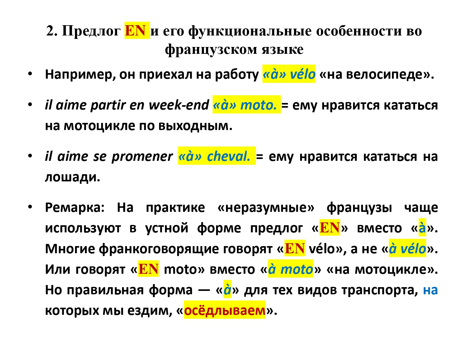 Французский предлог EN : работа над ошибками