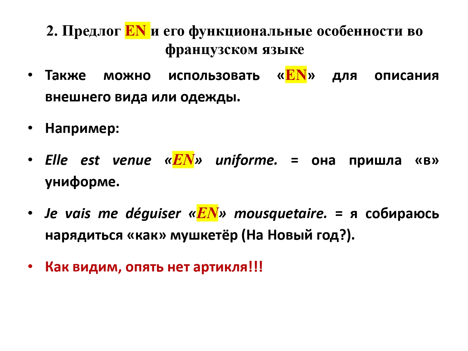 Французский предлог EN : работа над ошибками