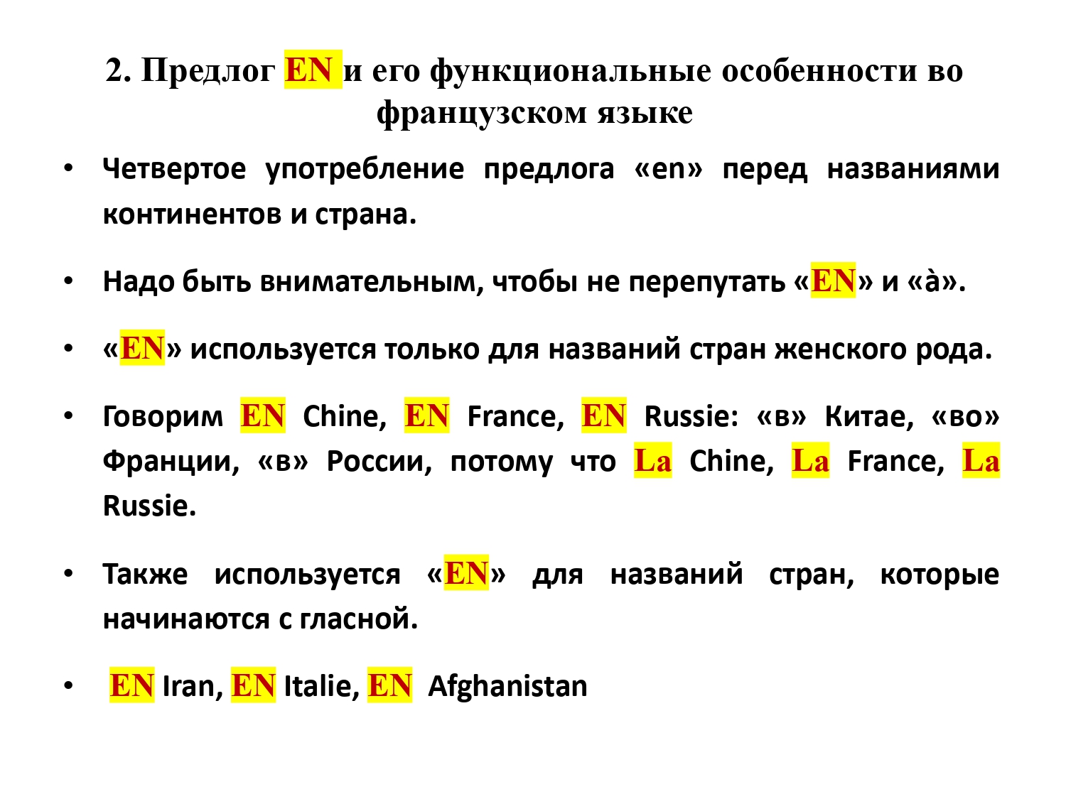 Французский предлог EN : работа над ошибками