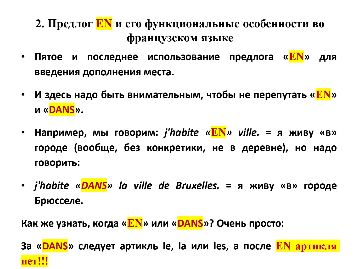 Французский предлог EN : работа над ошибками