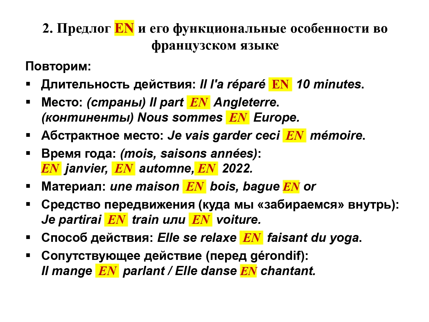 Французский предлог EN : работа над ошибками