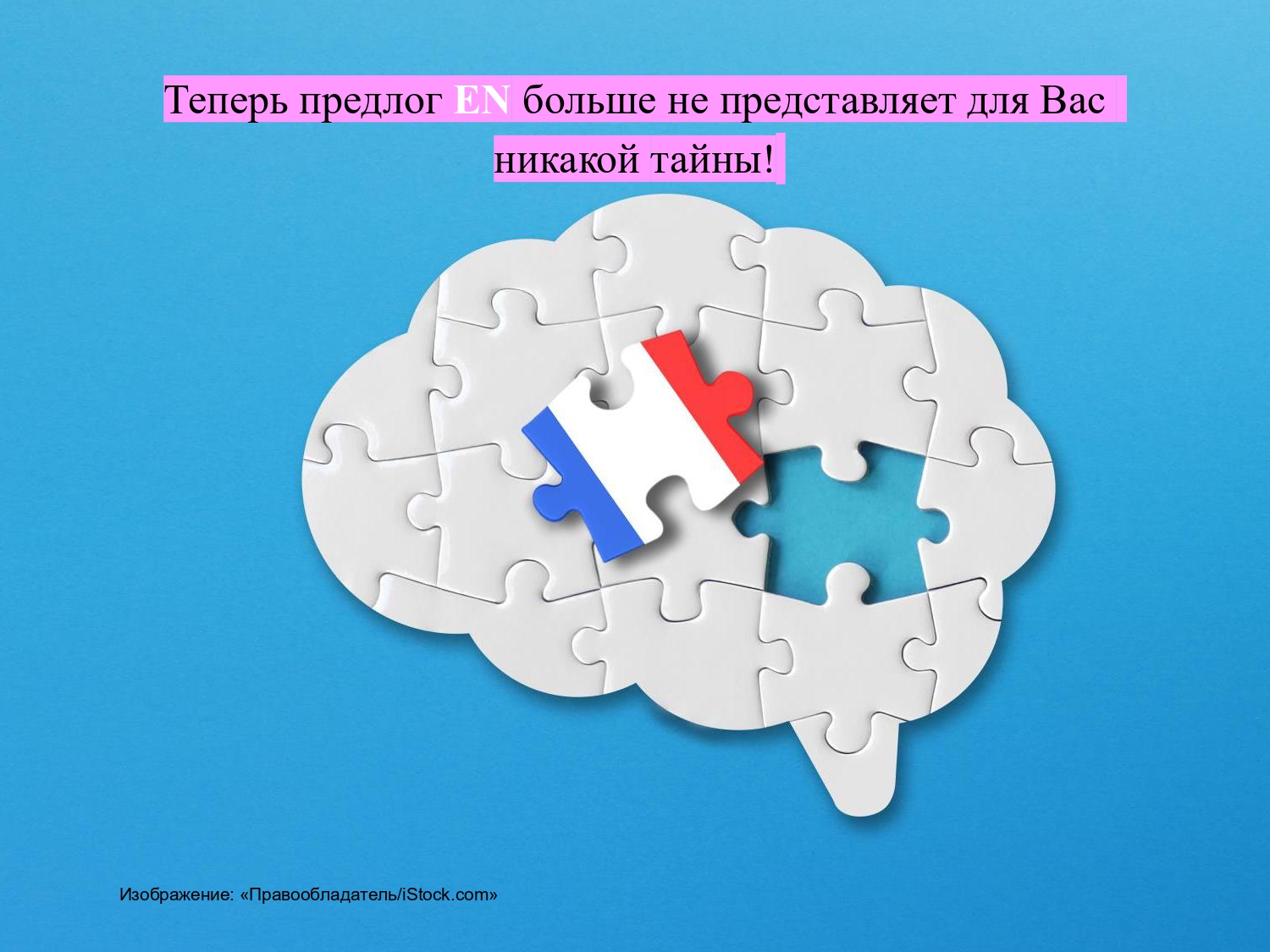 Французский предлог EN : работа над ошибками